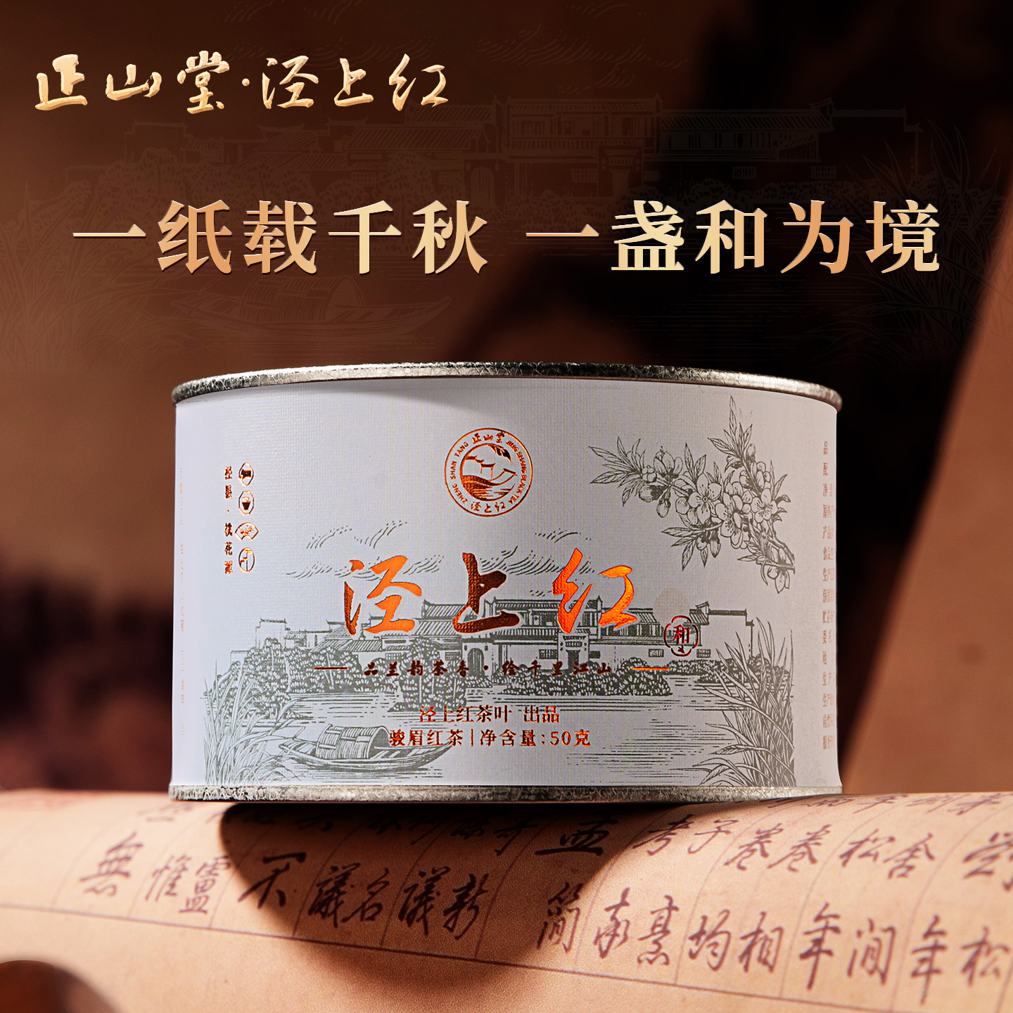 正山堂泾上红和特级红茶