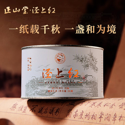 正山堂泾上红和特级红茶