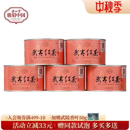 正山堂骏眉中国武夷红茶