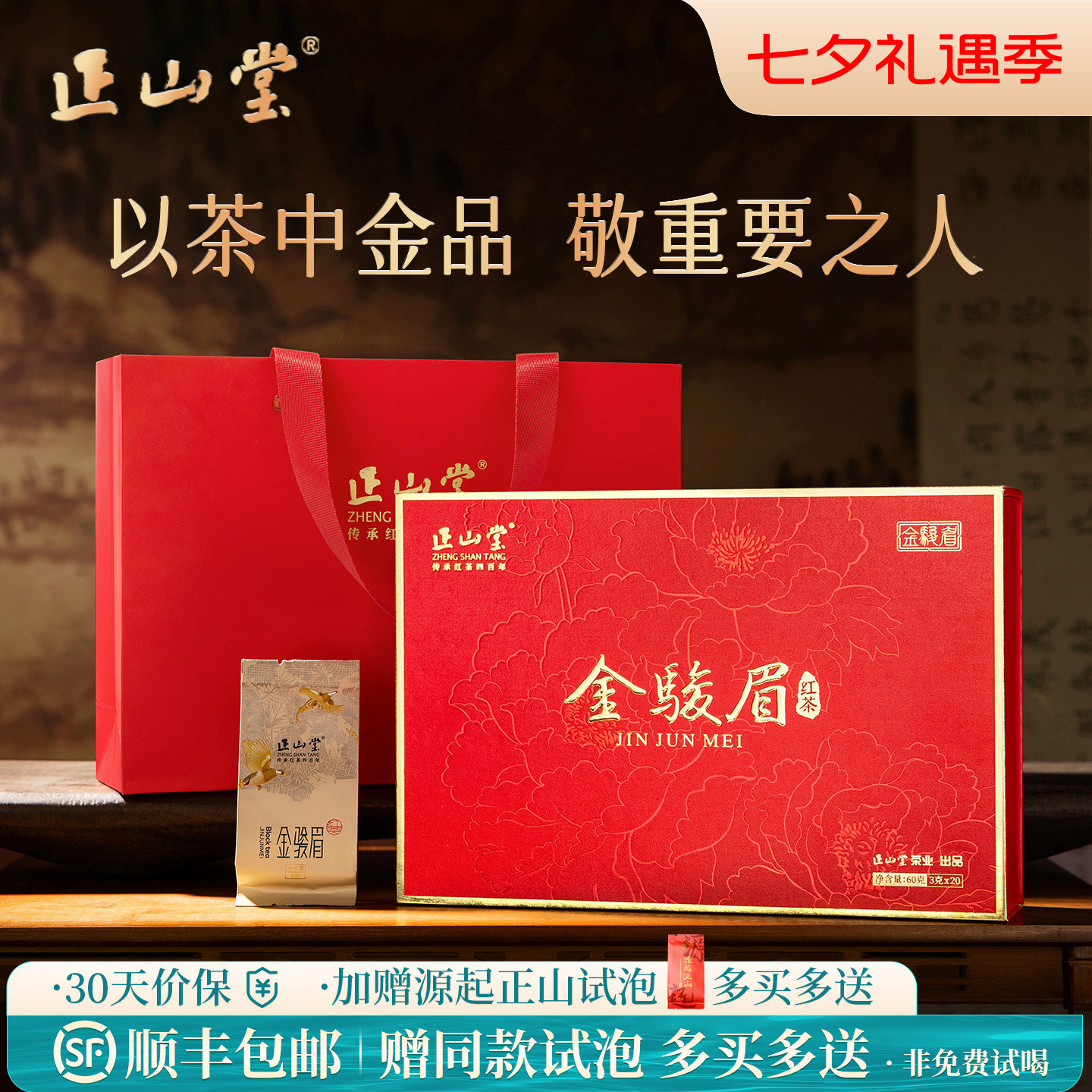 2026年新茶正山堂特制金骏眉红茶特级茶叶礼盒装正宗送礼长辈60g