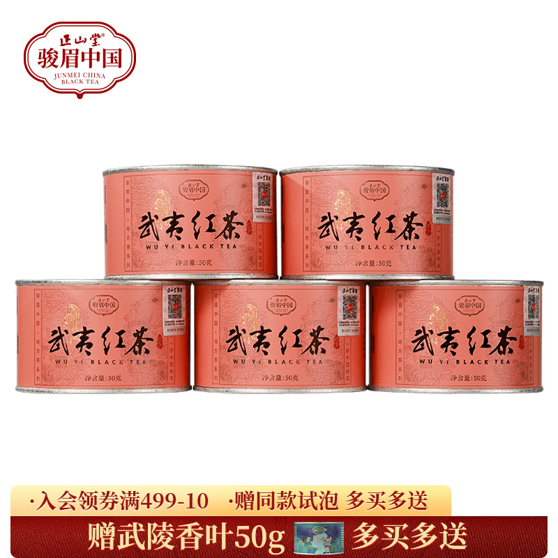 正山堂骏眉中国武夷红茶