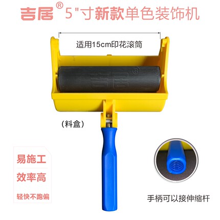 吉居5寸新款装饰机料盒印花滚筒刷墙神器液体壁纸滚花油漆涂料机