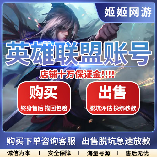 [低价]英雄联盟号LOL账号全英雄出售永久成品号收藏购买高价回卖