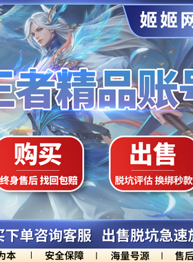 [低价]王者荣耀账号出售永久成品号购买收藏限定回买V10国服国标