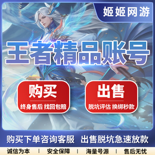 [低价]王者荣耀账号出售成品号购买收藏限定回买V10国服国标