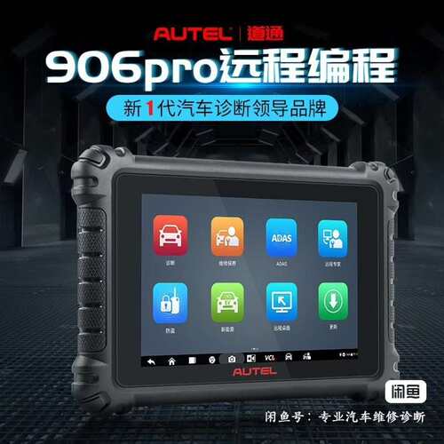 全新道通906Pro汽车诊断仪检测仪--议价商品