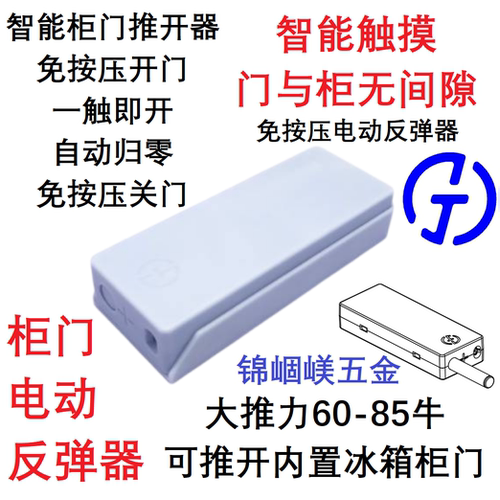 柜门电动反弹器门与柜无间隙