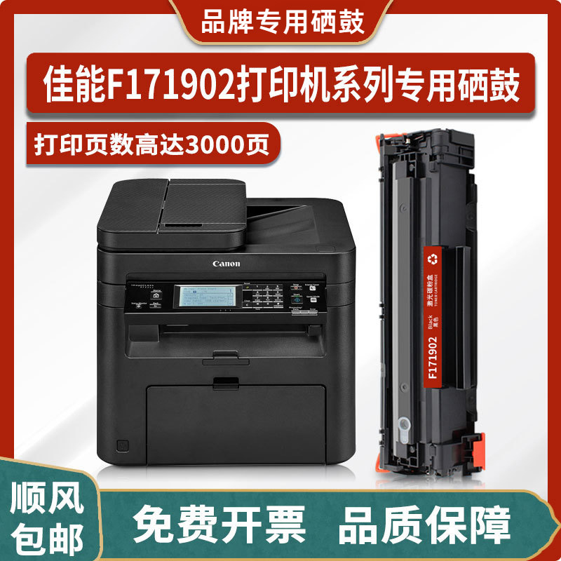 佳能F171902硒鼓激光打印