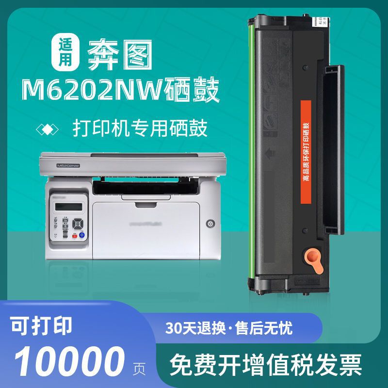 适用奔图 m6202nw硒鼓激光打印机墨盒pantum m6202/P2206易加粉