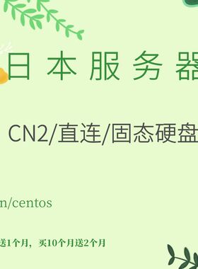 日本服务器CN2免备案香港云桌面游戏搭建大宽带亚马逊跨境电商