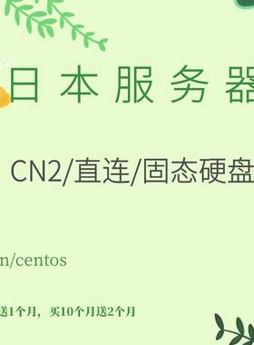 日本服务器CN2免备案香港云桌面游戏搭建大宽带亚马逊跨境电商