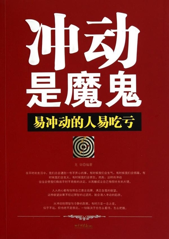 冲动是魔鬼