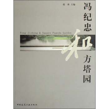 冯纪忠和方塔园