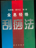 全息经络刮痧法 现货 正版