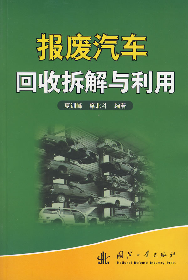 报废汽车回收拆解与利用 正版现货