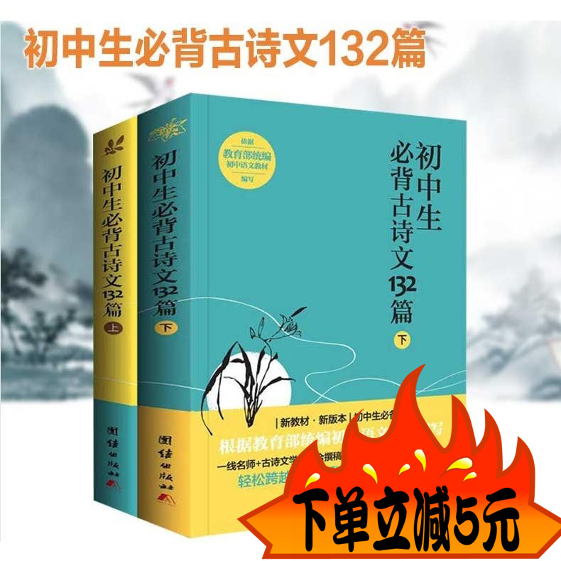 全二册 初中生背古诗文132篇(上下)初中生必背古诗文132篇下上语文教材的八年级下和九年级上、下中的古诗文篇目语文学习写作
