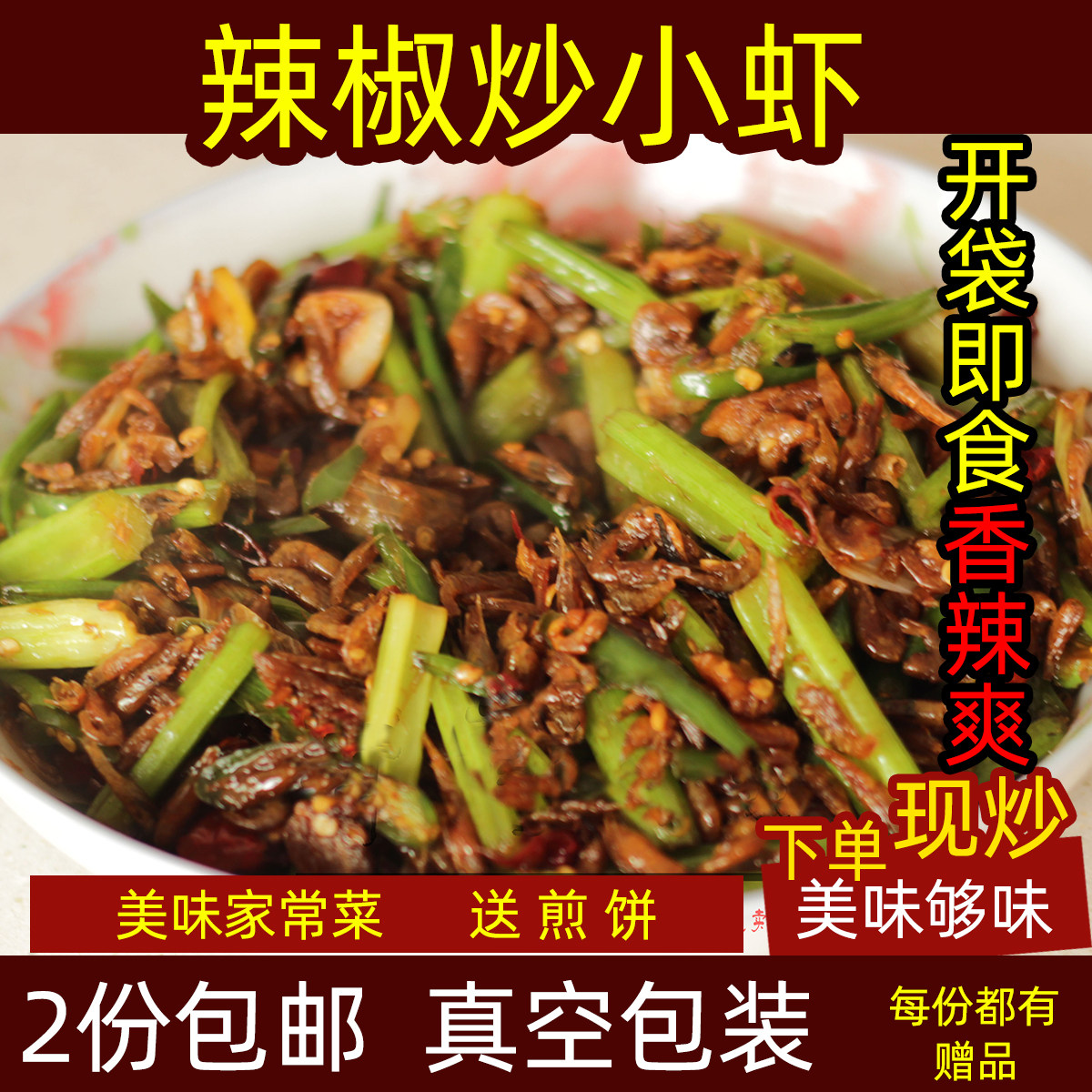 徐州邳州新沂特产私房菜辣椒炒小虾辣椒炒元宝鱼小河虾促销250g - 实物图