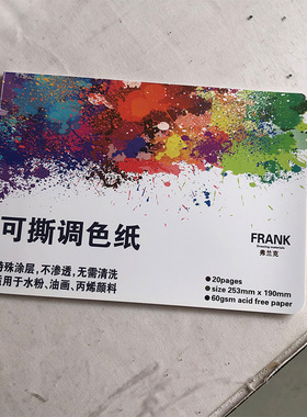 调色纸16k小号尺寸253mmx190mm丙烯调色20页每本