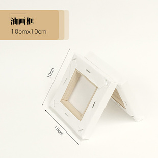 油畫框10x10迷你diy純棉空白油畫布框畫框適合丙烯顏料創(chuàng)意繪畫