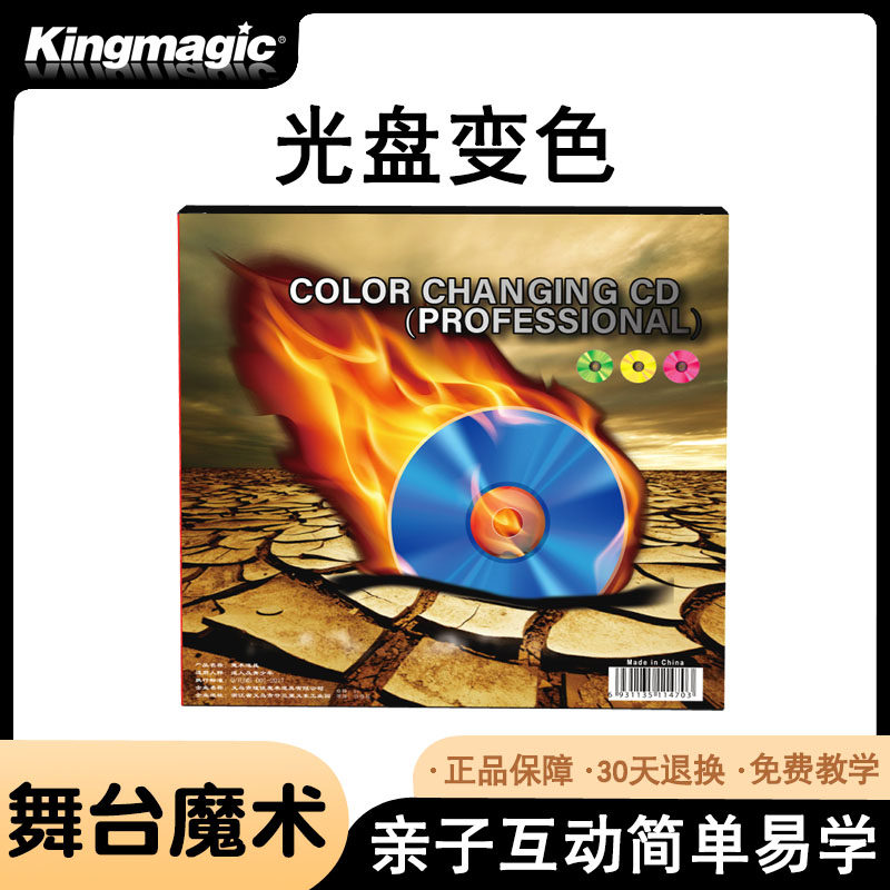 专业光盘变色 变色光盘 变色CD 光盘变色 舞台魔术道具