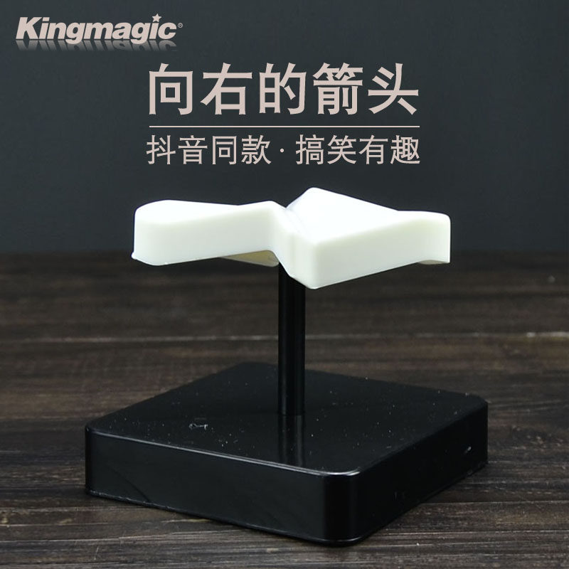 向右的箭头 迷惑的指针 感官视觉错觉近景魔术道具