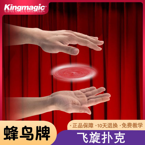 蜂鸟牌飞旋扑克漂浮礼物魔术道具