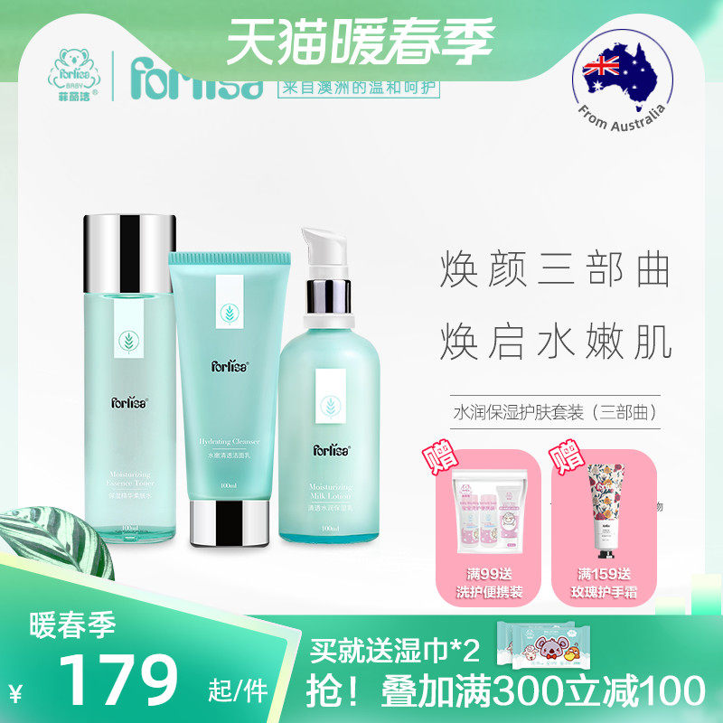 Forlisa菲丽洁水润焕颜系列三部曲敏感肌补水保湿孕妇护肤品套装