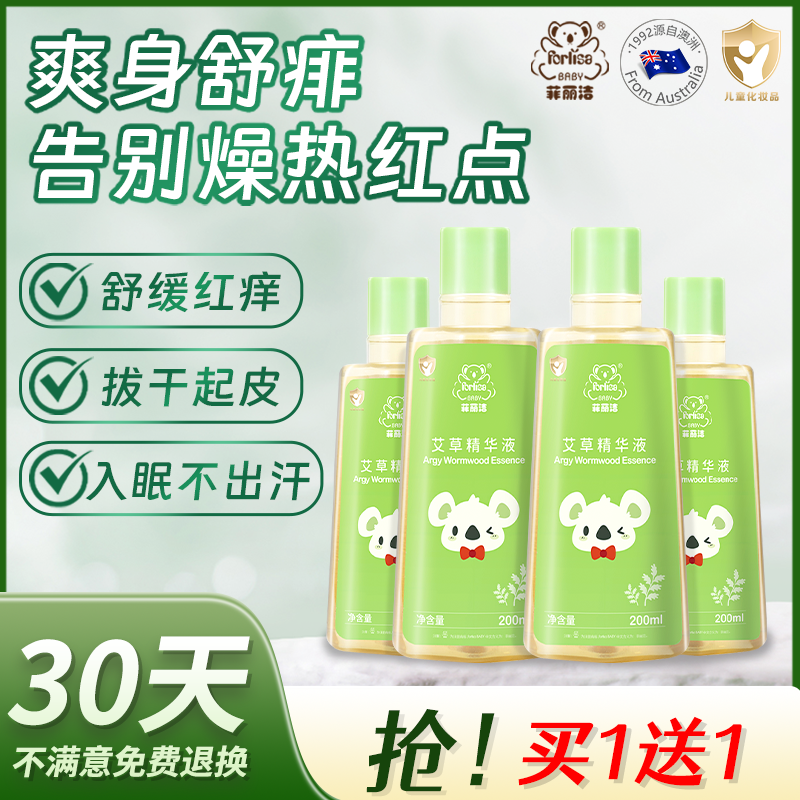 菲丽洁艾草精华液儿童植物萃取配方花露水婴幼儿宝宝专用洗澡x4