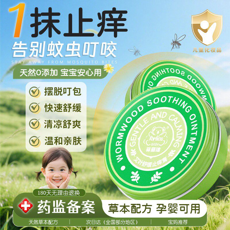 【菲丽洁】艾叶舒缓膏止痒膏婴儿童专用消包蚊虫叮咬宝宝肿紫草膏