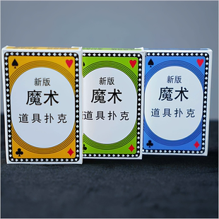 扑克魔术道具牌 亲子互动近景街头表演魔术道具 长短牌