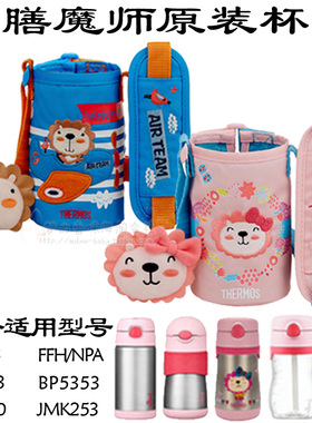 膳魔师杯套350ml通用bs5353儿童保温吸管杯f4011水杯foogo保护套