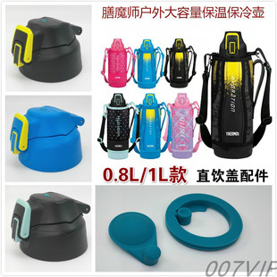 日本膳魔师儿童户外运动保温保冷水壶FHT-800/1001杯盖杯套配件1L