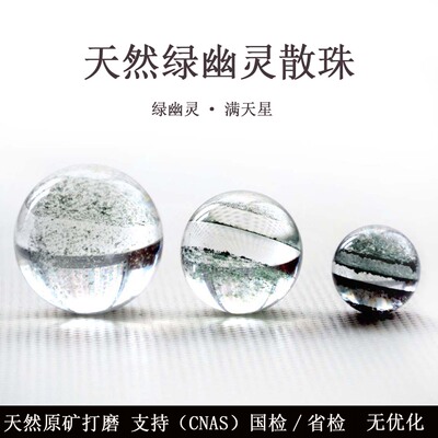 天然绿幽灵水晶球无孔散珠无优化