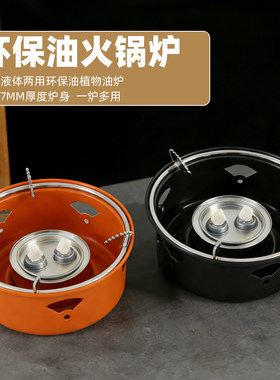 环保油酒精两用便携小火锅炉