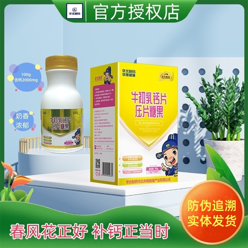 华北制药儿童钙片3岁以上宝宝咀嚼片青少年成长补钙牛初乳钙铁锌