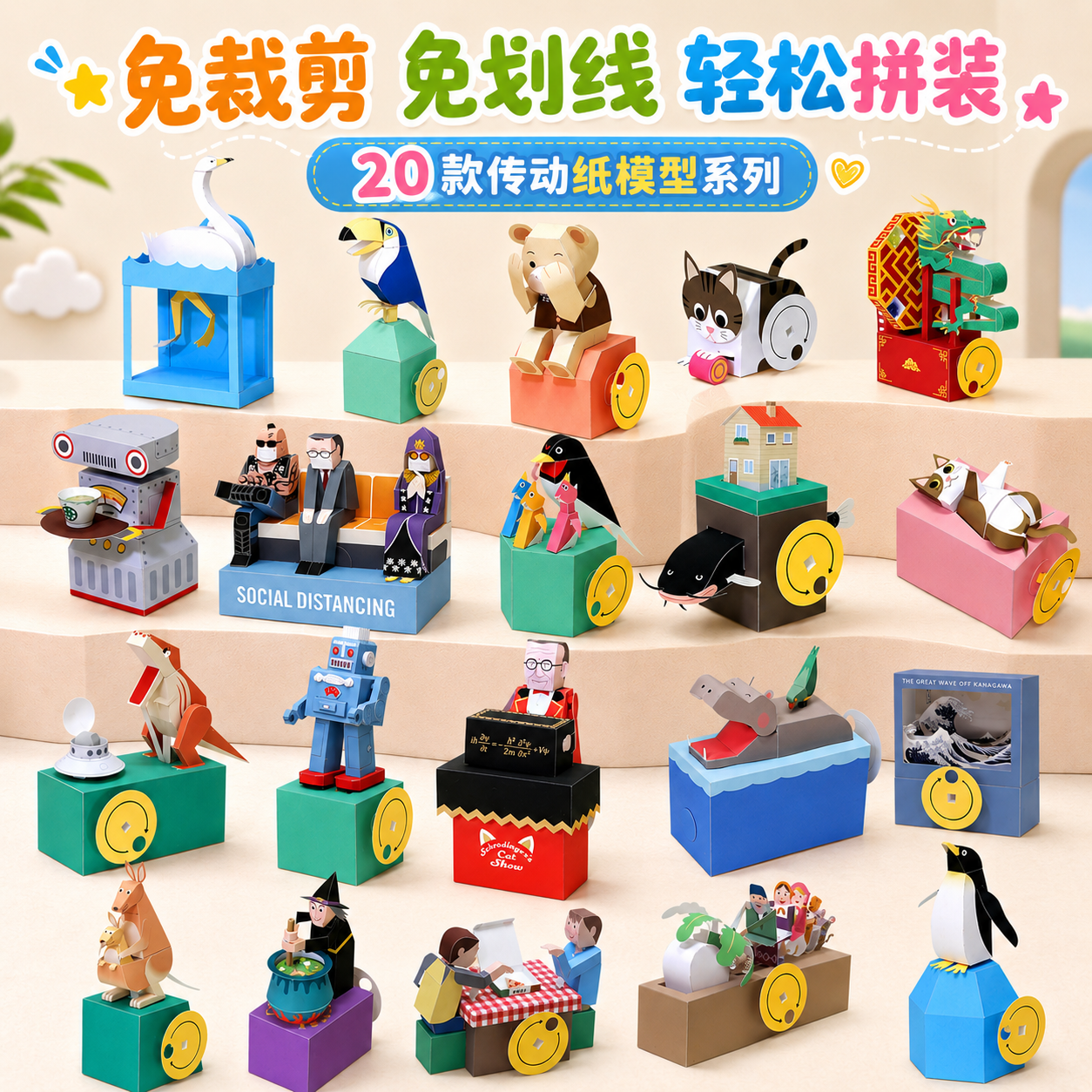 免裁剪版 传动可动纸模型手工DIY材料包STEM教育益智玩具桌面摆件