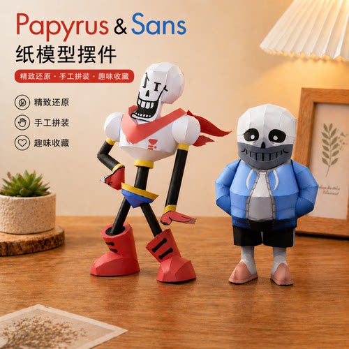 传说之下papyrussans纸模拼装