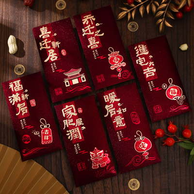 2025新款乔迁之喜红包新居礼品搬家入宅仪式用品回礼千元利是封包