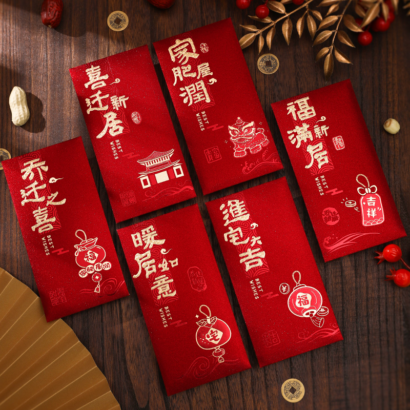 红包乔迁之喜新居入宅