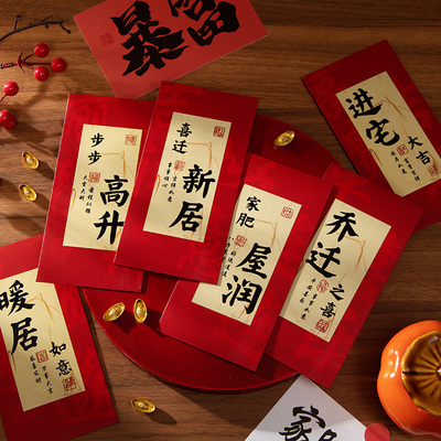 乔迁之喜红包进宅大吉结婚婚礼