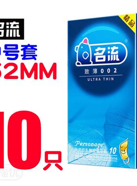 名流避孕套中号男用超薄光面型 正品安全套52mm男士专用便宜的byt