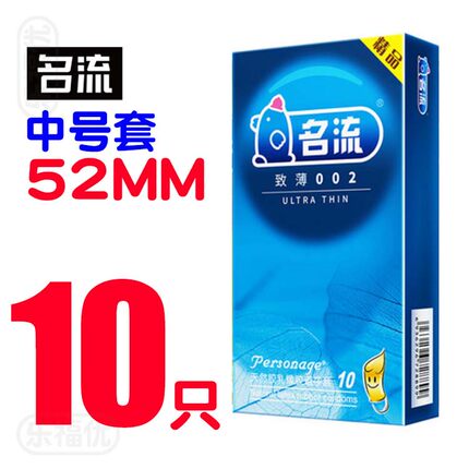 名流避孕套中号男用超薄光面型 正品安全套52mm男士专用便宜的byt