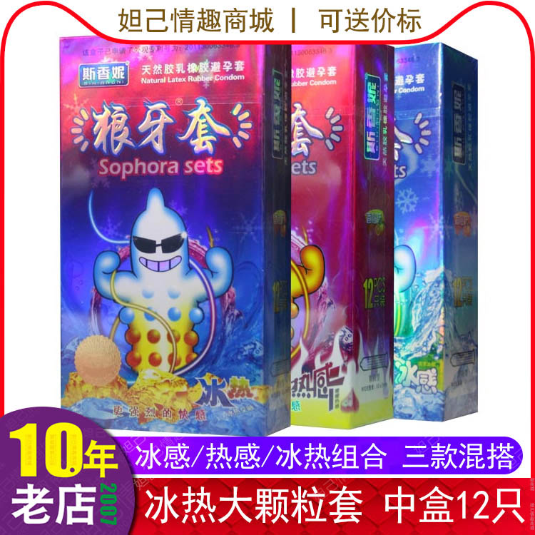 斯香妮狼牙套安全套批发12只大盒装 冰感热感冰热g点大颗粒避孕套