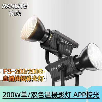 。南冠南光FS60b/FS150/FS200/FS300b直播间影棚可调节双色温补光