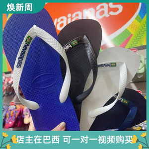 巴西havaianas国旗款哈瓦那人字拖中性亲子鞋男女款防滑夹脚拖鞋