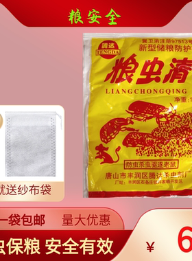 粮虫清粮食净仓储驱防虫除米虫小麦玉米大米面粉药材稻谷家用高效