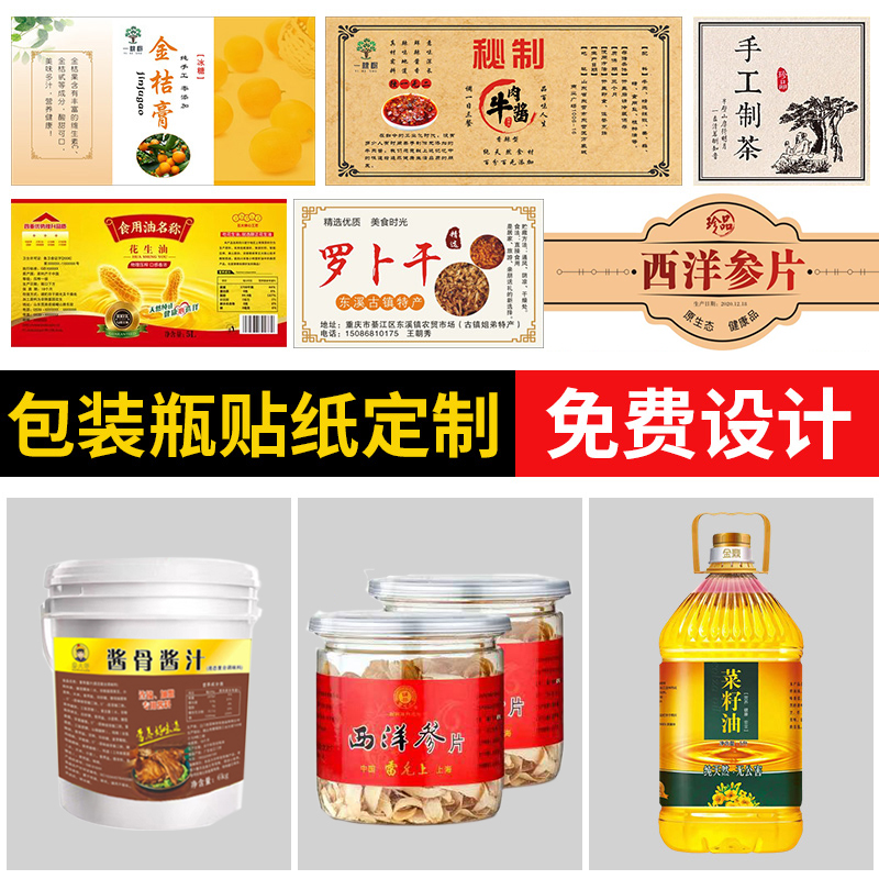 食品包装罐贴纸定制塑料瓶子标签油桶茶商标酱料咸菜纯手工不干胶