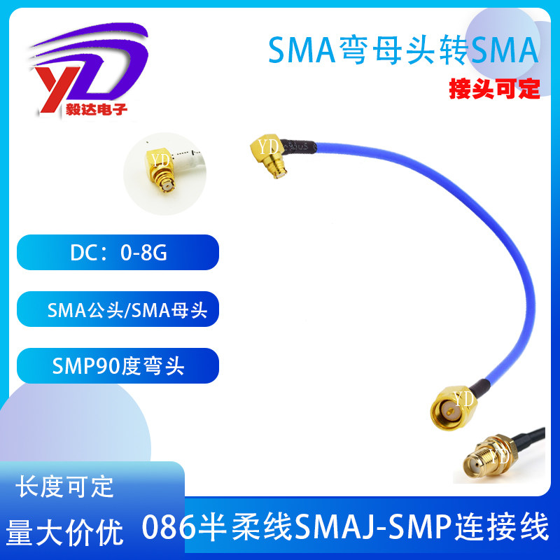 射频微波测试线RG405蓝色半柔086SMA公转SMP母弯头SMA连接线6G 8G