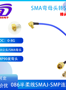 射频微波测试线RG405蓝色半柔086SMA公转SMP母弯头SMA连接线6G 8G