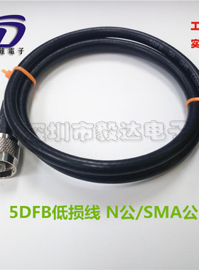SMA射频连接线5DFB发泡低损耗线SMA公转N型公内螺内针1M纯铜正品